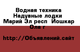 Водная техника Надувные лодки. Марий Эл респ.,Йошкар-Ола г.